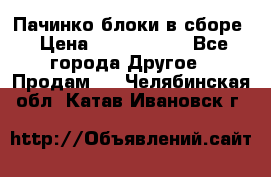 Пачинко.блоки в сборе › Цена ­ 1 000 000 - Все города Другое » Продам   . Челябинская обл.,Катав-Ивановск г.